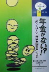 【中古】 年金がない！？ 知ってほしい「無年金障害者」のこと クリエイツDO　Book’s003／学生無年金障害者訴訟全国連絡会(編者)