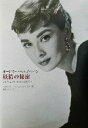 風媒社 オードリー・ヘップバーン 妖精の秘密