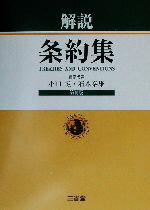 【中古】 解説　条約集／小田滋(編者),石本泰雄(編者)