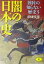 【中古】 闇の日本史 国民の知らない歴史　3 ワニ文庫／中津文彦(著者)