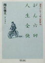 【中古】 がん六回 人生全快 現役バンカー16年の闘病記 朝日文庫／関原健夫(著者)