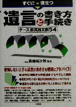 【中古】すぐに役立つ遺言の書き方と手続きケース別実践文例54/高橋裕次郎(その他)【中古】afb