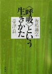 【中古】 “呼吸”という生きかた／板橋興宗(著者),帯津良一(著者)