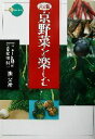 【中古】 決定版 京野菜を楽しむ 決定版 新撰 京の魅力/上田耕司(著者),星川新一