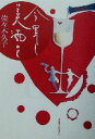 【中古】 今宵も美酒を/佐々木久子(著者)