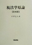 【中古】 税法学原論／北野弘久(著者)