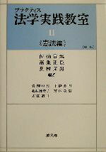 佐伯宣親(著者),高乗正臣(著者),奥村文男(著者),青柳卓弥(著者),下条芳明(著者),松村比奈子(著者),宮林茂樹(著者),吉田直正(著者)販売会社/発売会社：成文堂発売年月日：2003/04/10JAN：9784792303594