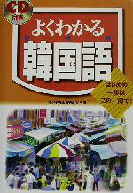 【中古】 よくわかる韓国語／木内明(著者),劉卿美(著者)