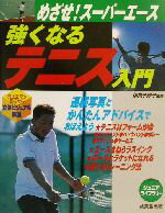 【中古】 強くなるテニス入門 めざせ！スーパーエース ジュニアライブラリー／伊良子妙子 【中古】afb