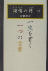 【中古】 讃嘆の詩(下巻) 一生を貫く一つの言葉／住岡夜晃(著者)