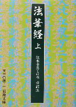 【中古】 法華経(上) 岩波文庫／坂本幸男(訳者),岩本裕(訳者)