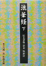 【中古】 法華経(下) 岩波文庫／坂本幸男(訳者),岩本裕(訳者)