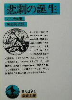 【中古】 悲劇の誕生 岩波文庫／フリードリヒ・ニーチェ(著者),秋山英夫(訳者)