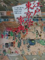 【中古】 江戸東京学事典/小木新造(編者),陣内秀信(編者),竹内誠(編者),芳賀徹(編者),前田愛(編者)