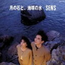 【中古】 月の石と地球の水/S.E.N.S.