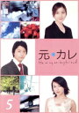 【中古】 元カレ 5/堂本剛,広末涼子,内山理名,天野ひろゆき,ソニン,小松江里子(脚本)