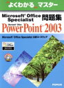 【中古】 Power Point2003 Microsoft Office Specialist問題集 よくわかるマスター/情報・通信・コンピュータ