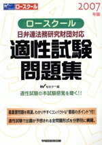 【中古】 ロースクール　適正試験問題集(2007年版) 日弁連法務研究財団対応／Wセミナー編(著者)