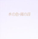 【中古】 木の色・風の音 津田洋甫写真集/津田洋甫(著者)