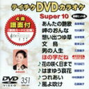 【中古】 DVDカラオケスーパー10(最新演歌)(351)/(カラオケ)