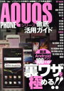 【中古】 AQUOS PHONEシリーズ 徹底活用ガイド 三才ムック498/情報・通信・コンピュータ