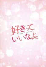 【中古】 好きっていいなよ。プレミアムエディション／川口春奈,福士蒼汰,市川知宏,日向朝子（監督 脚本）,葉月かなえ（原作）