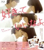 【中古】 好きっていいなよ。（Blu－ray Disc）／川口春奈,福士蒼汰,市川知宏,日向朝子（監督 脚本）,葉月かなえ（原作）