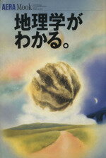 【中古】 地理学がわかる アエラムック48／朝日新聞社