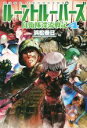 【中古】 ルーントルーパーズ(4) 自衛隊漂流戦記/浜松春日(著者)