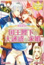 【中古】 国王陛下の大迷惑な求婚 レジーナブックス/市尾彩佳(著者)
