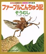 【中古】 ファーブルこんちゅう記　ぞうむし 絵本版　ファーブル＆シートン傑作選7／小林清之介(著者),ないとうさだおのサムネイル