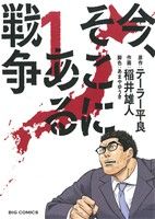 【中古】 今、そこにある戦争(1) ビッグC/稲井雄人(著者),テーラー平良,あまやゆうき