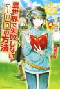 【中古】 異世界で失敗しない100の方法(1) レジーナブックス/青蔵千草(著者)