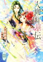 【中古】 大柳国華伝 比翼連理 講談社X文庫ホワイトハート/芝原歌織(著者),尚月地