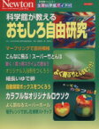 【中古】 科学館が教えるおもしろ自由研究 ニュートンムック／高森みどり