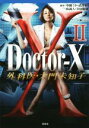 【中古】 Doctor-X 外科医・大門未知子 II 宝島社文庫/百瀬しのぶ(著者),中園ミホ,武井彩,林誠人,寺田敏雄