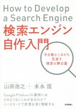 【中古】 検索エンジン自作入門 手を動かしながら見渡す検索の舞台裏/山田浩之(著者),末永匡(著者)