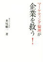 【中古】 マーケティング倫理が企業を救う!/水尾順一(著者)