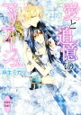 【中古】 愛と追憶のマリアージュ 講談社X文庫ホワイトハート/麻生ミカリ(著者),サマミヤアカザ