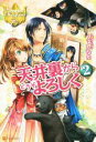 【中古】 天井裏からどうぞよろしく(2) レジーナブックス/くるひなた(著者)