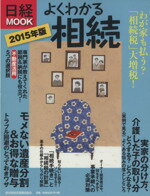 【中古】 よくわかる相続(2015年版) 日経MOOK/日本経済新聞出版社(編者)