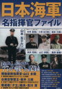 【中古】 日本海軍 名指揮官ファイル TJ MOOK/政治(その他)