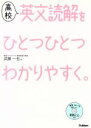 【中古】 高校 英文読解をひとつひとつわかりやすく。／武藤一也(著者)