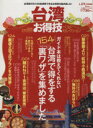 【中古】 台湾お得技ベストセレクション 晋遊舎ムックお得技シリーズ024/旅行・レジャー・スポーツ