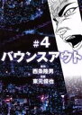 【中古】 バウンスアウト(＃4) ヤングマガジンKC／東元俊也(著者),西条隆男