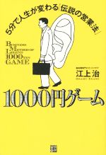 【中古】 1000円ゲーム 5分で人生が変わる「伝説の営業法」／江上治(著者)