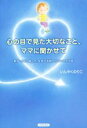 【中古】 心の目で見た大切なこと、ママに聞かせて 息子・りおと語った、生まれる前からのいのちの話／いんやくのりこ(著者)