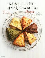 楽天ブックオフ 楽天市場店【中古】 ふんわり、しっとり、おいしいスコーン／中山真由美（著者）