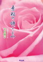 【中古】 素顔の詩ごよみ／平田朝子(著者)