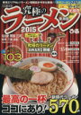 【中古】 究極のラーメン 東海版(2015) 最新!最強! ぴあMOOK中部/ぴあ